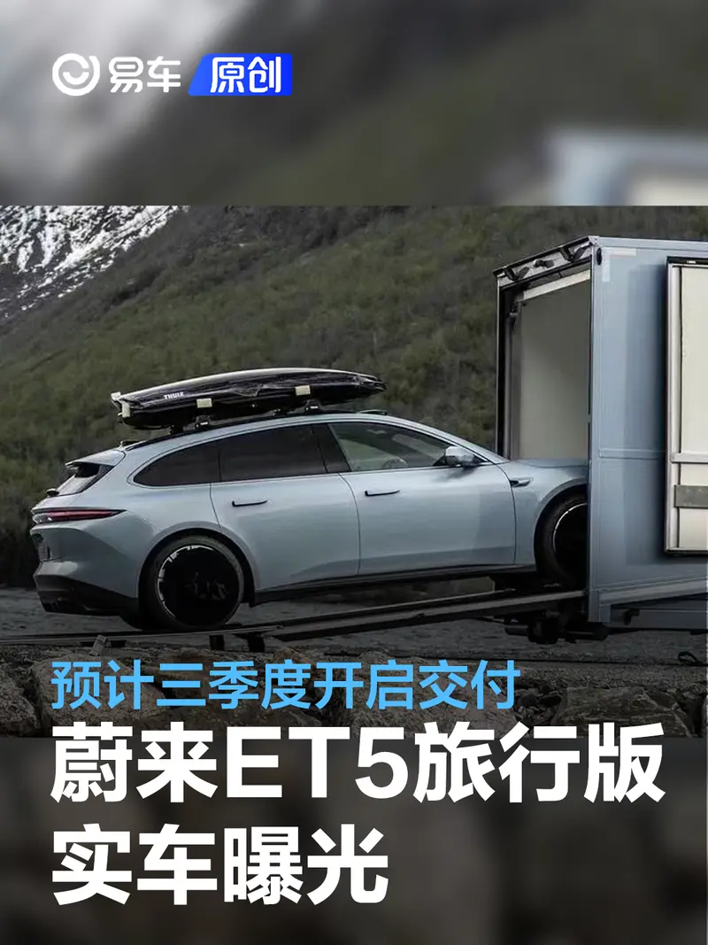 蔚來ET5旅行版實車曝光 預計三季度開啟交付